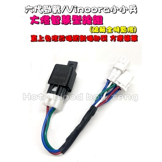 ◎熱血沸騰◎六代勁戰 Vinoora小小兵 破解全時點燈 全時點燈 免開關 智慧型 大燈 線組 直上免修改 繼電器 開關