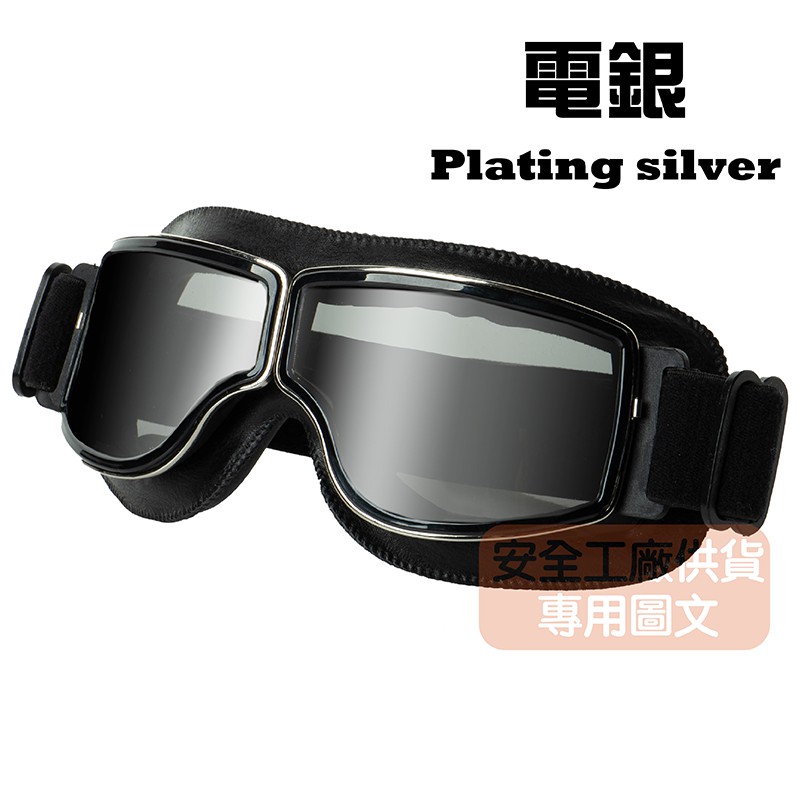 【JAP官方直營店】JAP 哈雷風鏡 安全帽風鏡 護目鏡 復古風鏡~~黑框電銀