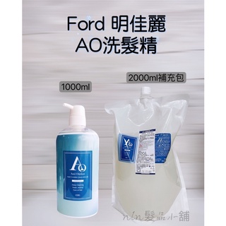 🌕FORD 明佳麗 AO-C 洗髮精 1000ml /2000ml環保補充包