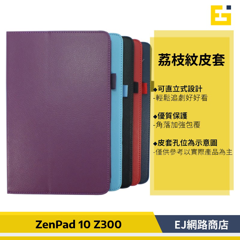 【送觸控筆】ASUS 華碩 ZenPad 10吋 荔枝紋皮套ZenPad 10  Z300 Z300CNL 荔枝紋 皮套