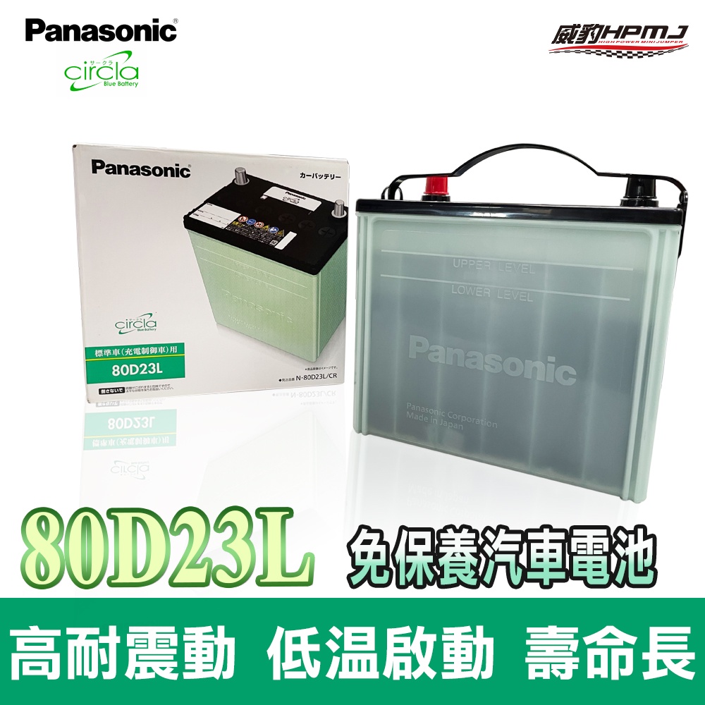 【威豹】 國際牌 日本製 80D23L 充電制御 電池 電瓶