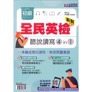 「名師學院」新制全民英檢初級聽說讀寫4in1🧑‍🏫亂GO天堂