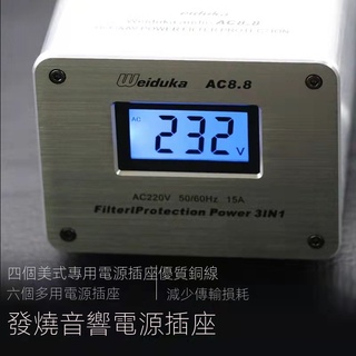 【音響專用濾波器】Weiduka AC8.8 電源淨化濾波器HIFI插座排插 多功能降噪防雷排插