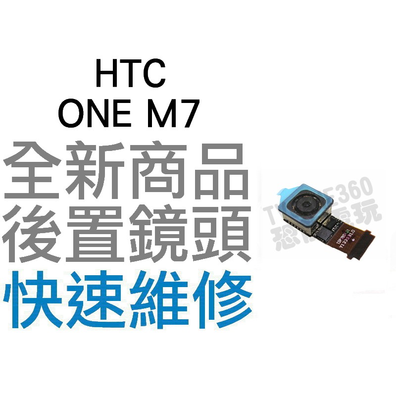 HTC ONE M7 大鏡頭 後置鏡頭 相機鏡頭 攝像鏡頭 無法拍照 全新零件 專業維修【台中恐龍電玩】
