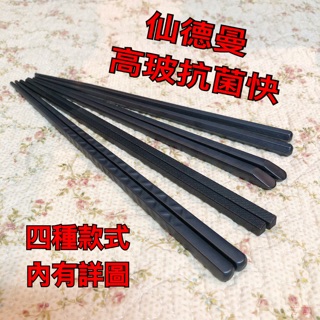 『尋貨』仙德曼 高玻筷 抗菌筷 合金 筷環保筷 高玻抗菌筷 波浪/雲海/斜角/六角(一入)5雙