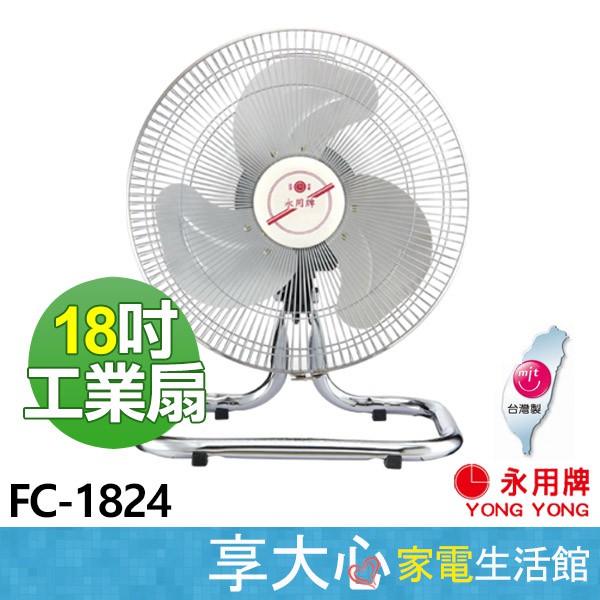 免運 永用 14吋 工業扇 FC-1824【領券蝦幣回饋】鋁葉 純銅馬達 電扇 電風扇 原廠保固