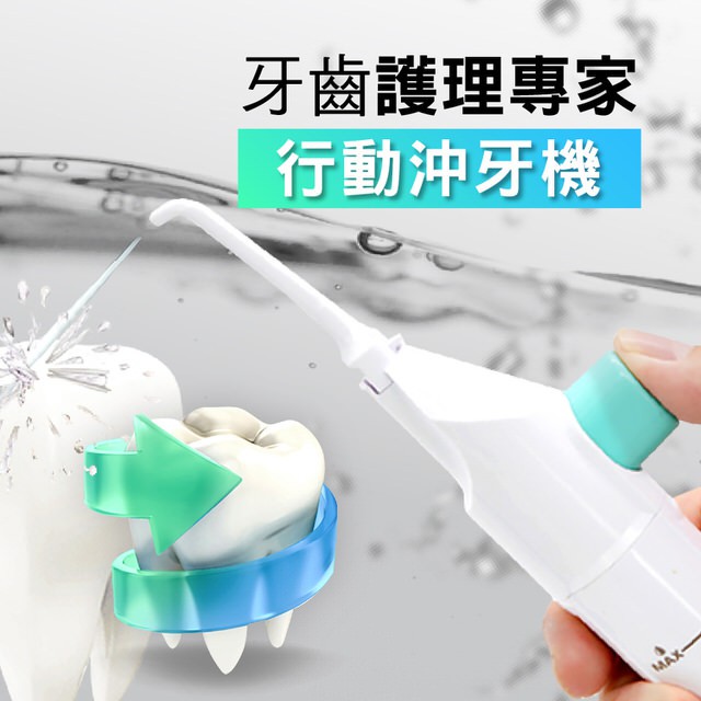 POWER FLOSS 便攜型免插電強力沖牙器 沖牙機 便攜式洗牙器 居家旅遊必備 矯正牙套清潔牙齒必備