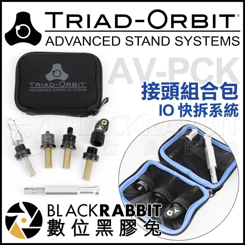 【 TRIAD-ORBIT IO快拆 轉接頭 】 麥克風架 燈架 3/8" 5/8" 數位黑膠兔