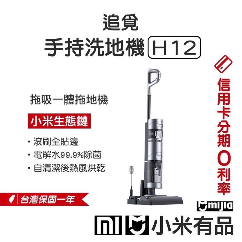 小米/追覓H12無線洗地機/無線吸塵器/「米霸爸」
