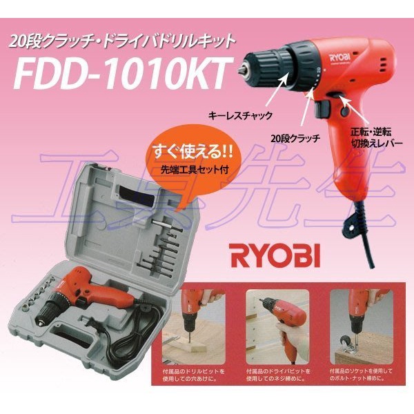 含稅價／FDD-1010KT【工具先生】日本 RYOBI 電鑽 起子機 電動起子機 可調扭力型