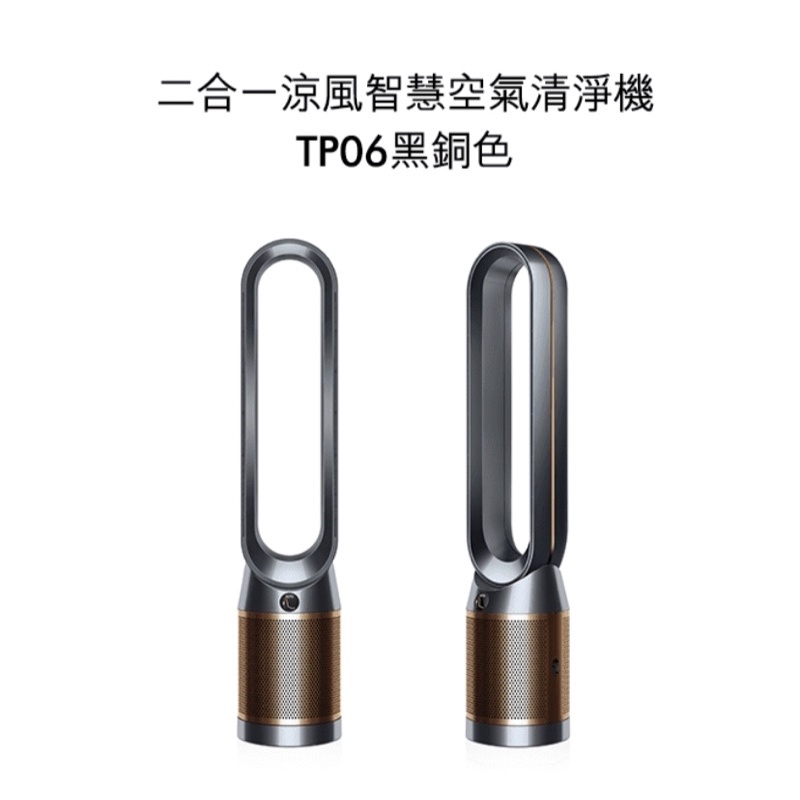 dyson Pure Cool Cryptomic TP06 智慧涼風 空氣清淨機(黑銅色)