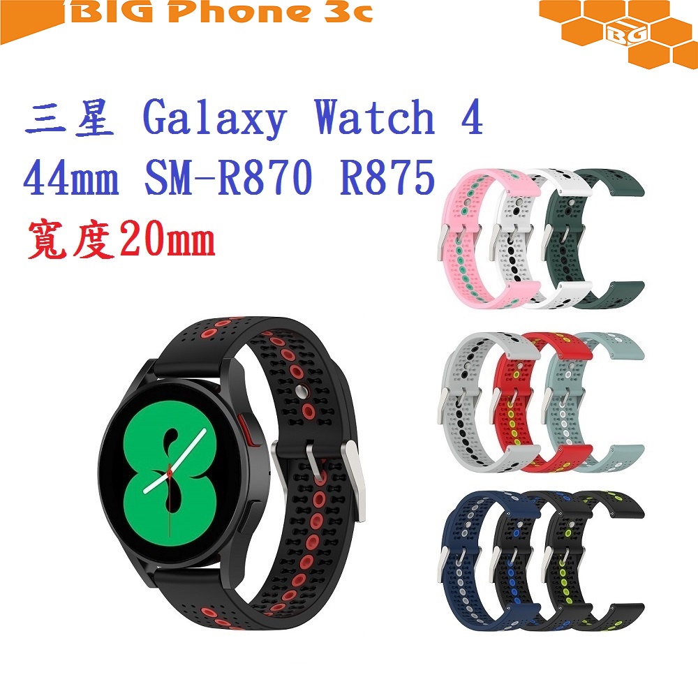 BC【運動矽膠錶帶】三星 Galaxy Watch 4 44mm SM-R870 R875 20mm 雙色 透氣 錶扣式