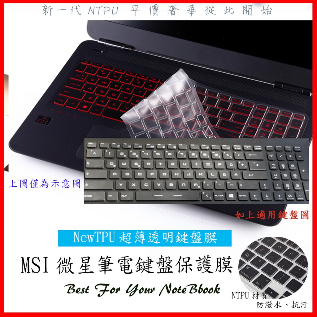 NTPU新薄透膜 MSI GT62 GS70 GP62M GP62 微星 鍵盤保護膜 鍵盤保護套 鍵盤套 鍵盤膜 防塵套