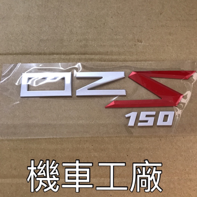 機車工廠 OZS150 OSZ 側蓋貼紙 貼紙 標誌 LOGO 馬克 立體 AEON 正廠零件