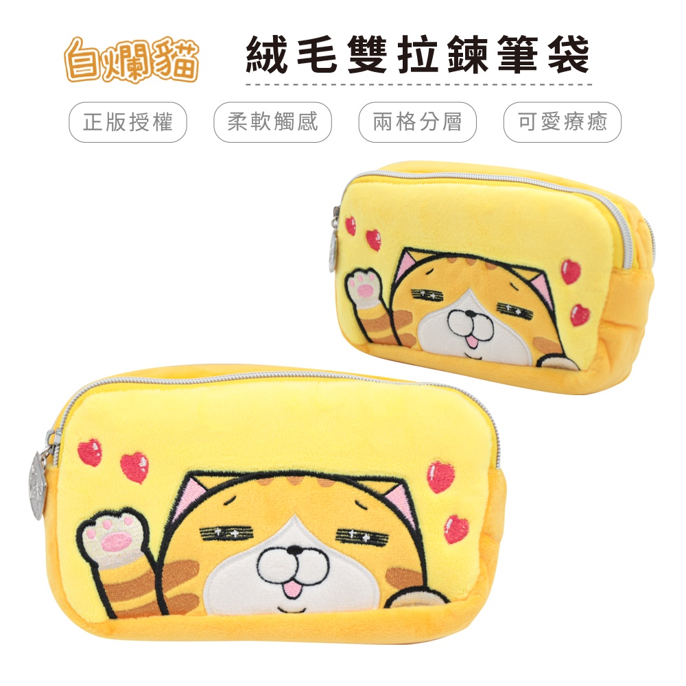 白爛貓 Lan Lan Cat 絨毛雙拉鏈筆袋 文具收納 大容量【5ip8】