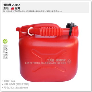 【工具屋】*含稅* 備油桶 2005a 多功能備用油桶 5公升 附油嘴導管 儲備桶 露營 汽油桶 儲油桶 耐酸耐鹼耐溫