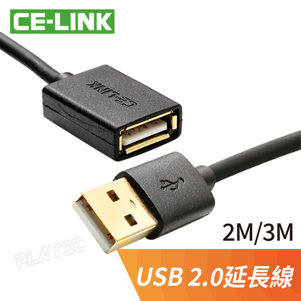 CE-LINK USB2.0 2米/3米 USB延長線 公對母 AMtoAF線