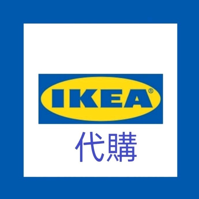 ikea宜家代購預購洽談區）客製化服務 高雄 家居家飾地毯踏墊平底鍋碗杯刀叉文具摺疊收納 填充玩偶 餐具 熱銷 宅居代買