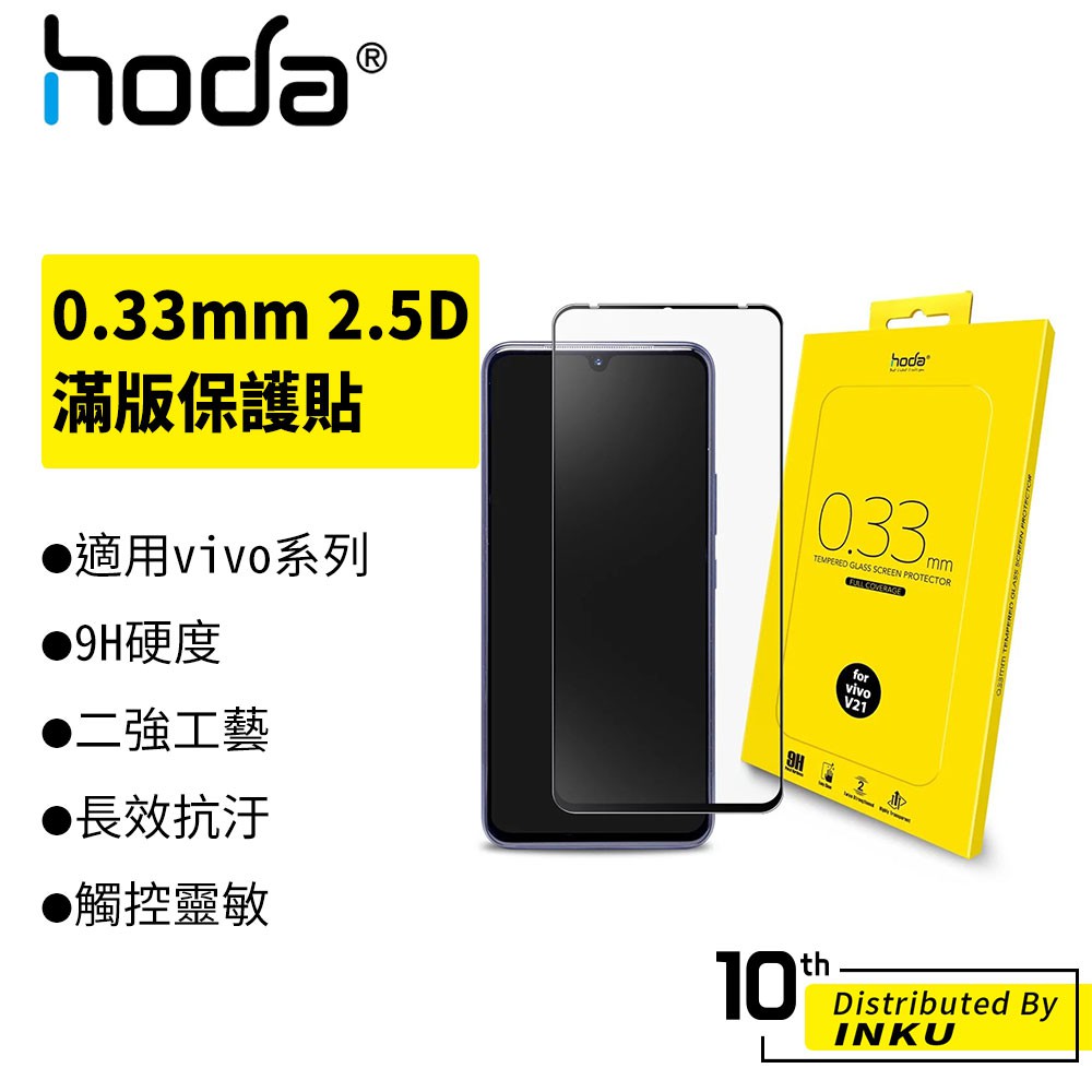 hoda vivo V21/V23/Y72/Y52/Y76/X50/Y50/V15 0.33mm 2.5D 高清 保護貼