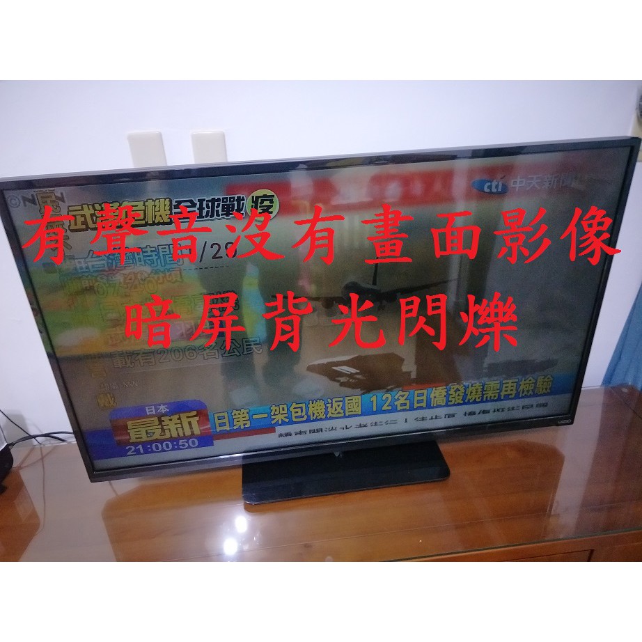 瑞旭科技 VIZIO V50E《有聲音沒有畫面影像 暗屏背光閃爍》維修實例