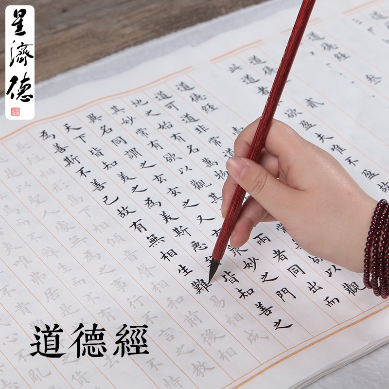 現貨 星濟德 道德經 全文手抄經書經文抄經本小楷毛筆臨摹字帖宣紙描紅成年人歐體楷書軟筆書法初學入門毛筆字紙