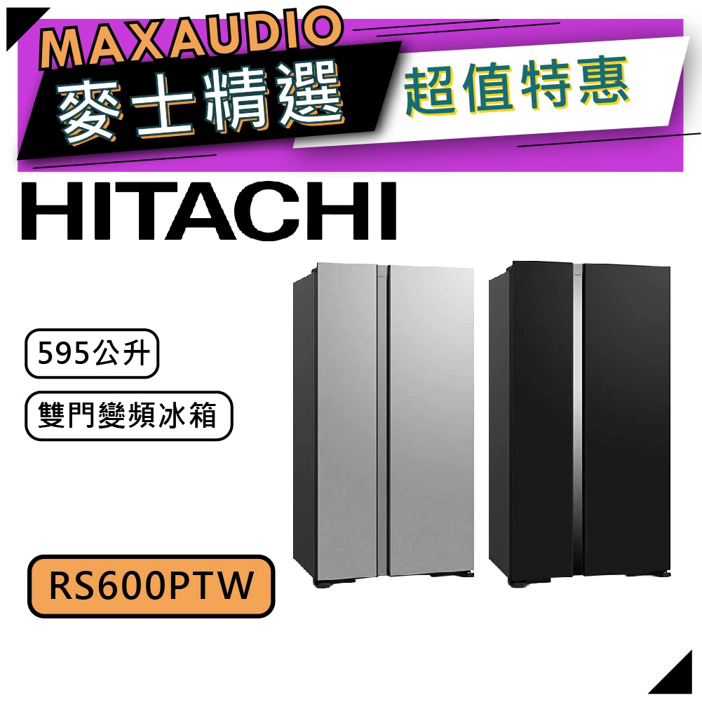 【可議價~】 HITACHI 日立 RS600PTW | 595公升 2級變頻 雙門冰箱 | 日立冰箱 |