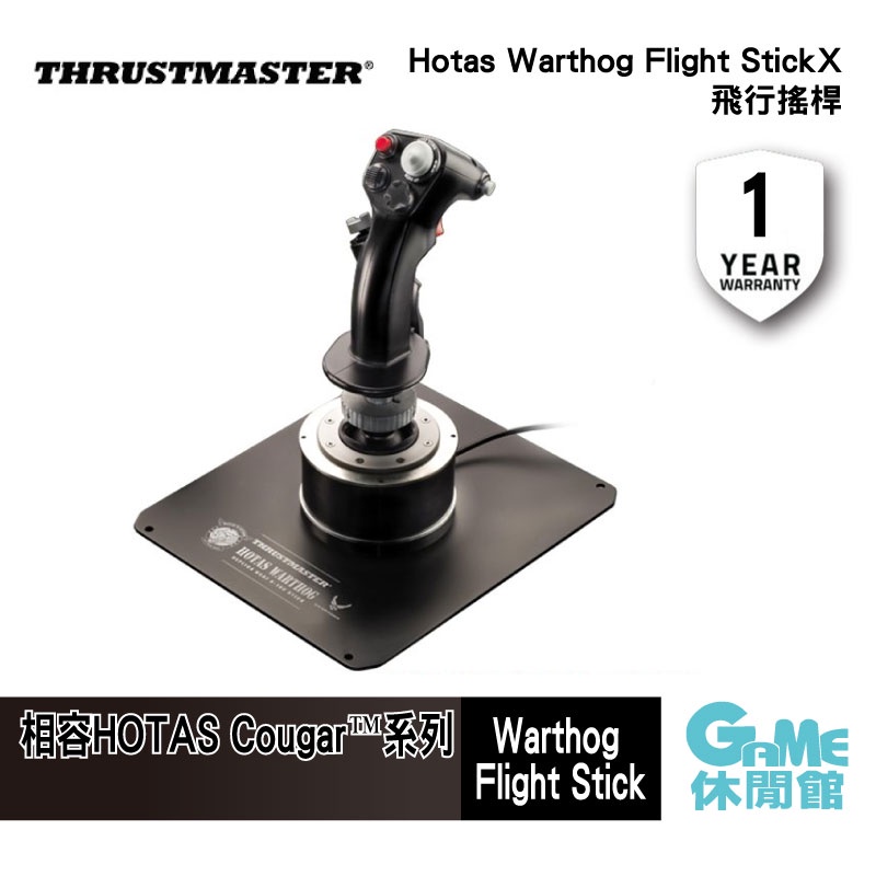 Thrustmaster 圖馬斯特 Hotas Warthog Flight Stick 飛行搖桿【GAME休閒館】