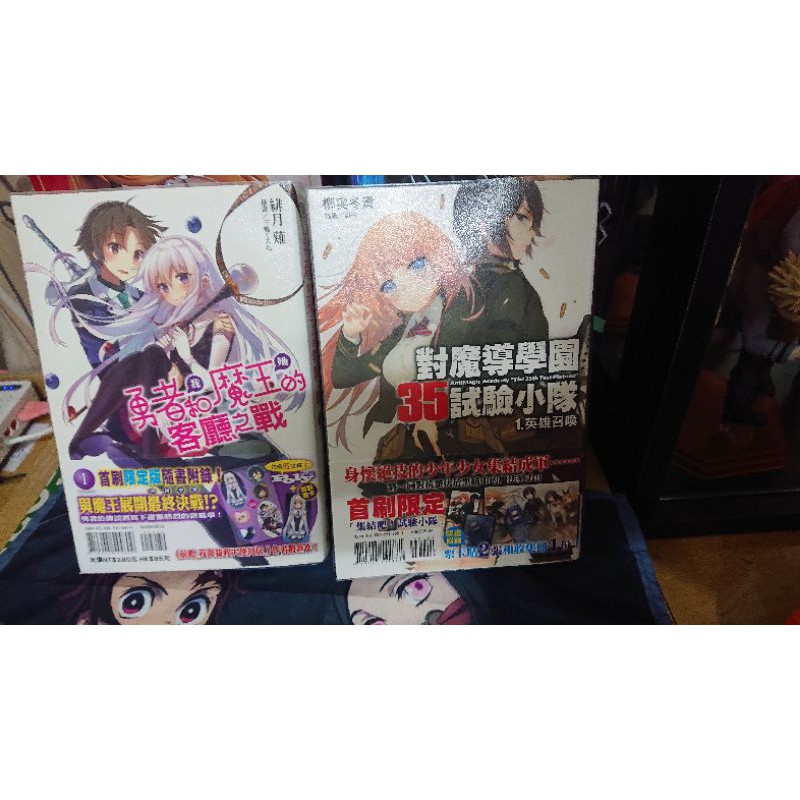 二手書 勇者和魔王的客廳之戰 對魔導學園35試驗小隊第一集 蝦皮購物