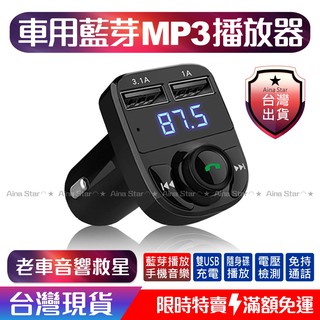 臺北現貨◠⭐️ HY82 車用藍芽 MP3 撥放器 HD5 車充 雙USB Aina Star 藍芽車充