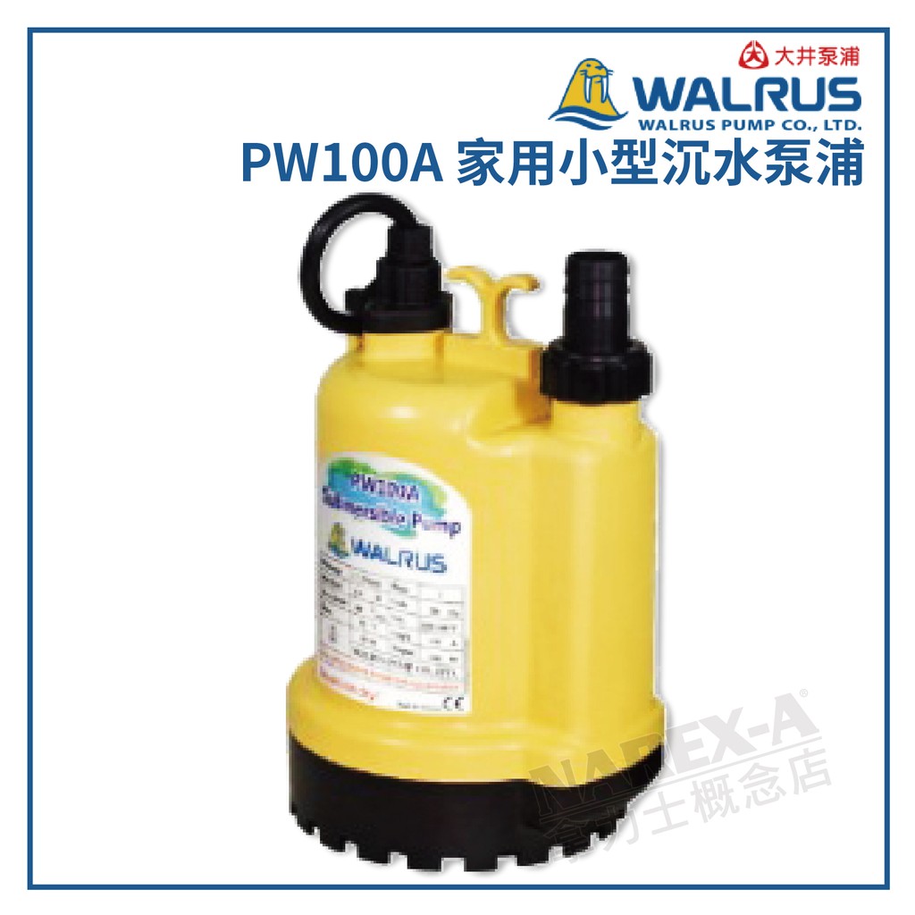 【拿力士概念店】 WALRUS　台灣大井　PW100A 家用小型沉水泵浦∞含稅附發票