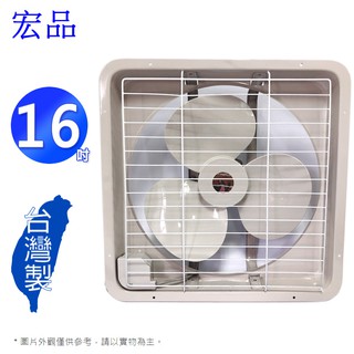 宏品 16吋吸排兩用排風扇 H-316/ HF-16 (台灣製造)