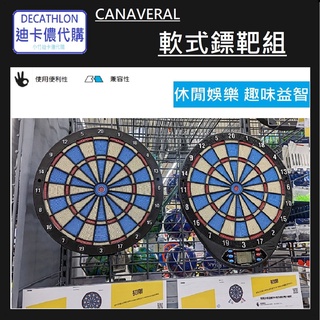 【小竹代購】迪卡儂 運動用品 CANAVERAL 軟式鏢靶組 電子軟式鏢靶組 飛鏢遊戲 電子飛鏢 軟式飛鏢 飛鏢運動