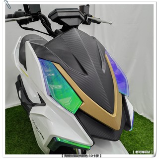 【老司機彩貼】SYM DRG 前大盾 車頭 卡夢 髮絲紋 車膜 貼紙 防刮 遮傷 機車貼紙