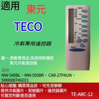 適用【東元】冷氣專用遙控器_MW-540BL、MW-550BR、CAR-27PAUN、5M000874G021