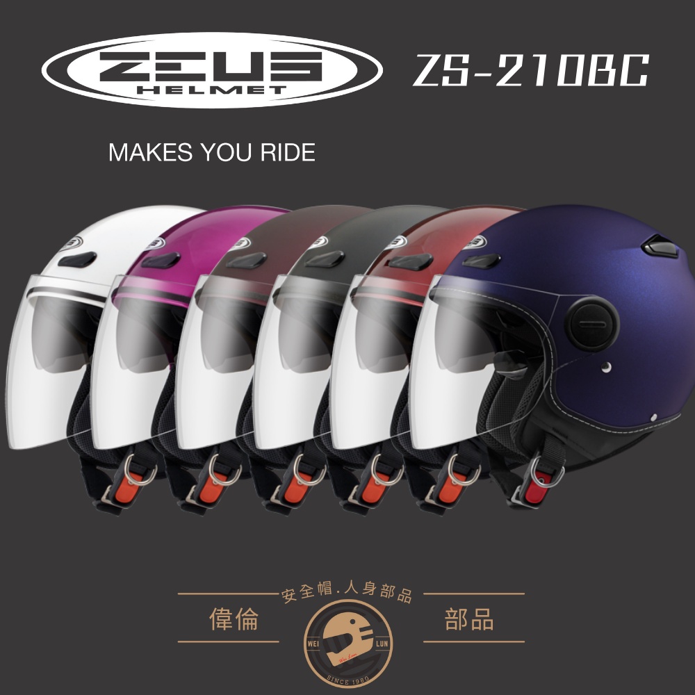 【偉倫人身部品】ZEUS ZS210BC 素色款 3/4罩安全帽 四分之三罩 頂級吸濕排汗 內墨片 小帽體