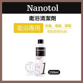 Nanotol 衛浴清潔劑 250ml 濃縮液 濃縮清潔劑 廚房衛浴水龍頭 清潔劑 除水垢 除皂垢 諾爾特