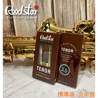 【偉博樂器】德國 Reedstar 次中音薩克斯風 合成竹片 STANDARD 標準版 Tenor Sax Reeds