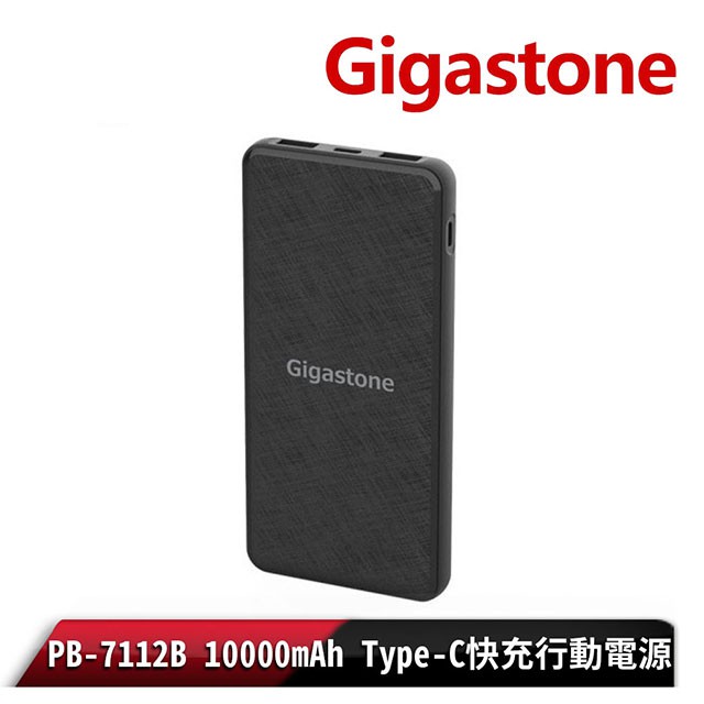 【Gigastone 立達國際】10000mAh Type-c 快充輸入行動電源-PB-7112B[公司貨]