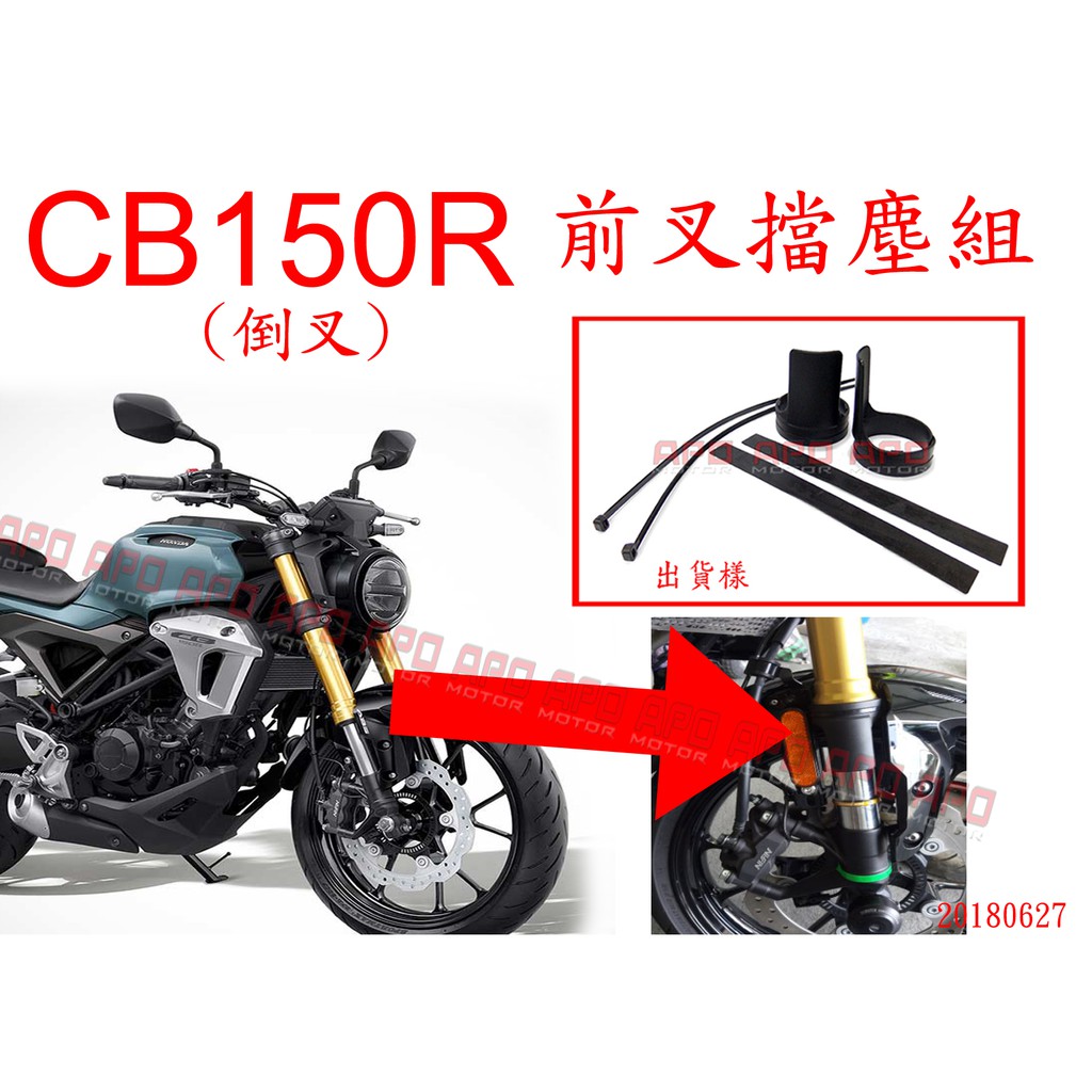 APO~G6-6~臺灣製-CB150R專用前叉擋塵組/CB150R前叉護片/CB150R前叉土封~適用2017~2019