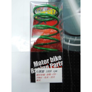 MTRT 大彈簧 1000轉 新勁戰 三代新勁戰 GTR BWS SVMAX 馬車 迅光 風光
