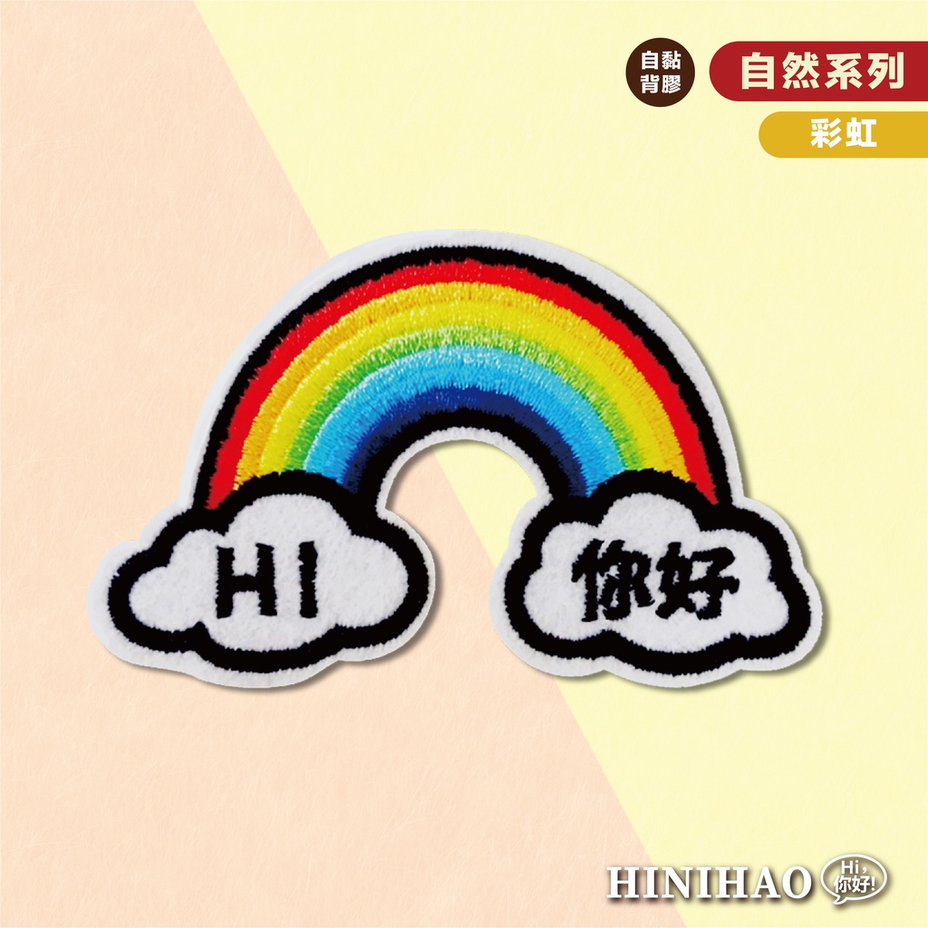 Hi你好｜彩虹 原創設計刺繡貼紙 筆電貼紙 安全帽貼紙 刺繡布貼 布貼