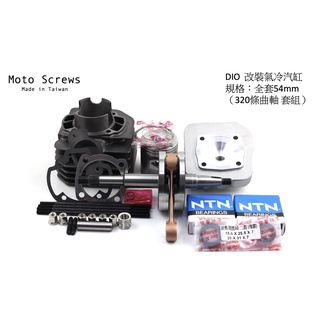 〖Moto Screws〗 DIO 三陽 迪奧 改裝 汽缸套組 54mm 拉行程320條曲軸 缸蓋 全套
