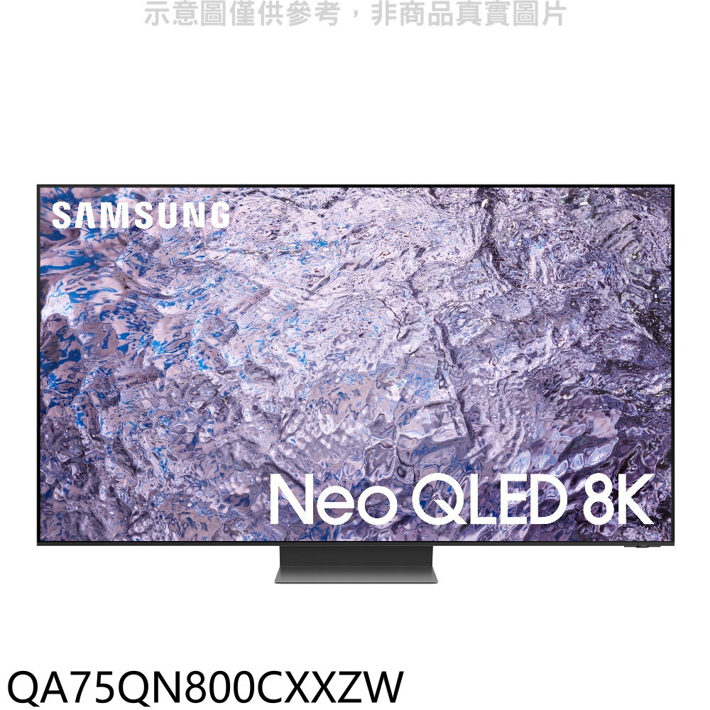 三星75吋NEO QLED 8K智慧顯示器QA75QN800CXXZW(送壁掛安裝) 回函贈 大型配送