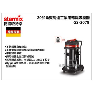 【臺北益昌】德國原裝 吸特樂 Starmix GS-2078 20加侖 雙馬達工業用乾濕吸塵器 乾濕二用吸塵器
