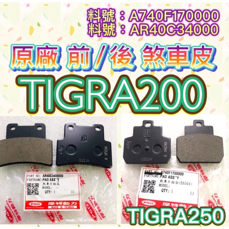 PGO TIGRA250 彪虎250 彪虎200 TIGRA200 前/後 煞車皮 剎車皮 來令片 胖虎200 後煞車皮