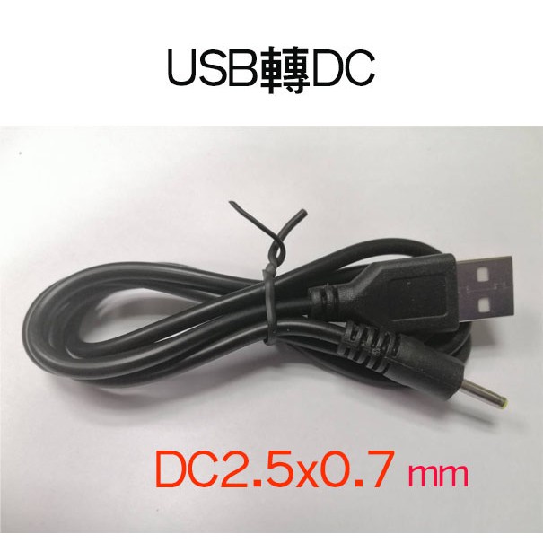 USB轉DC充電線 2.5 約0.8米 /直3.5 約0.9米 彎3.5 約1米/5.5mm 約1米