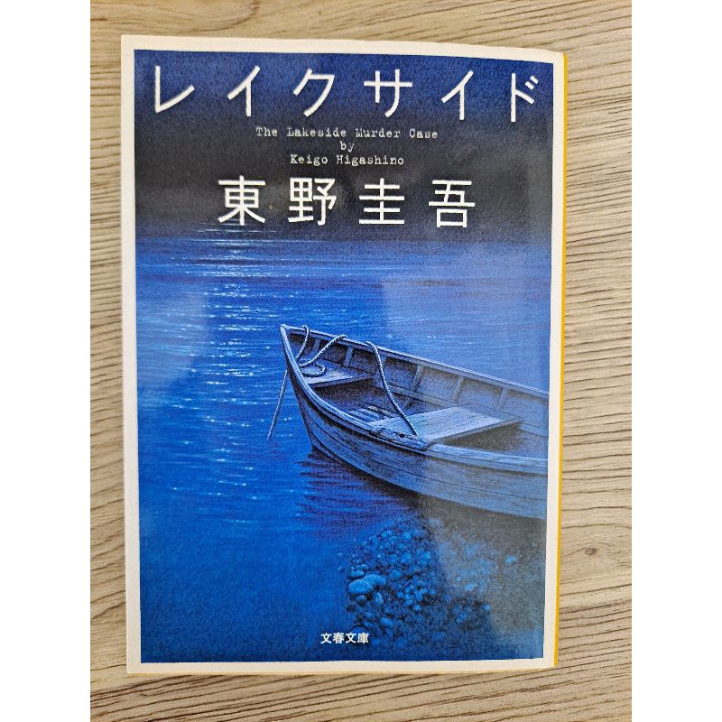 日文原文二手文庫書 東野圭吾レイクサイド 蝦皮購物