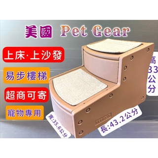美國 Pet Gear 寵物《PG9710 易步二階 樓梯 S號/可可亞》止滑地墊材質堅固 高齡犬 狗 貓🌻寵物巿集🌻