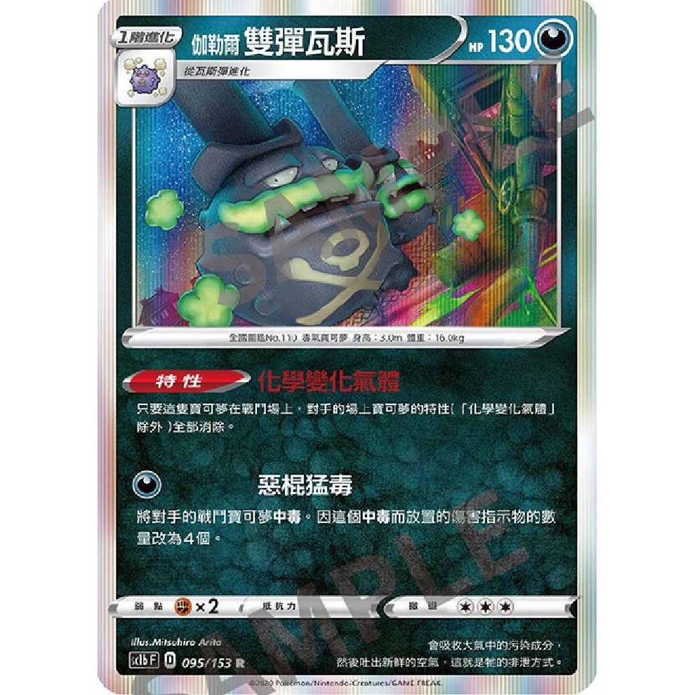 PTCG 中文版 寶可夢 劍&amp;盾 伽勒爾 雙彈瓦斯 R 閃卡