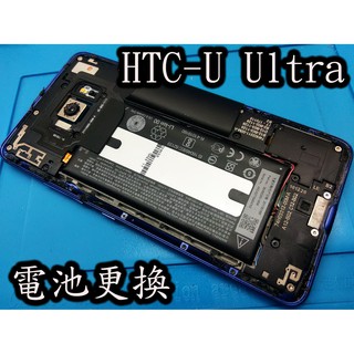 電玩小屋HTC U ULTRA 電池 蝴蝶機 電池 電池耗電 電池更換 充電孔維修